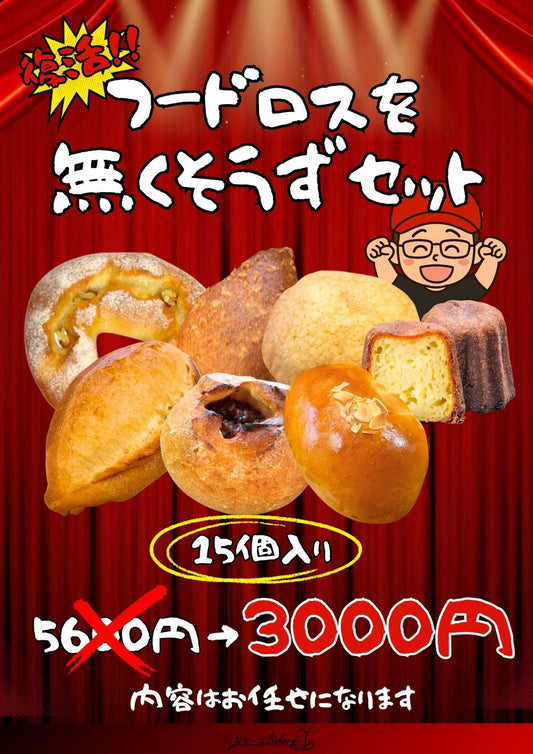 フードロスを無くそうずセット
